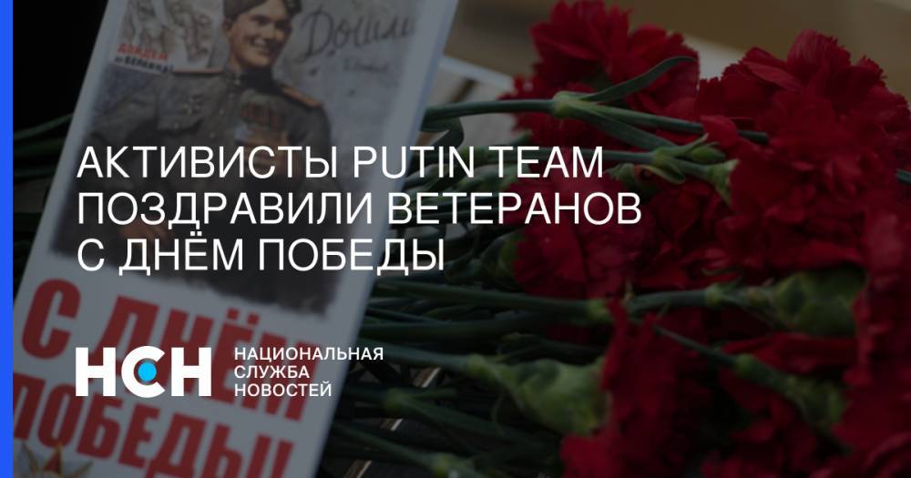 Активисты Putin Team поздравили ветеранов с  Днём Победы