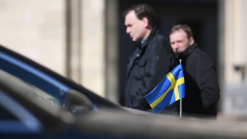 Россия высылает двух шведских дипломатов