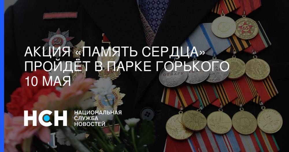 Акция «Память сердца» пройдёт в Парке Горького 10 мая