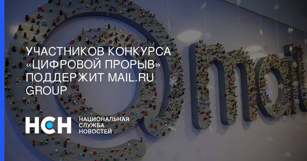 Участников конкурса «Цифровой прорыв» поддержит Mail.ru Group
