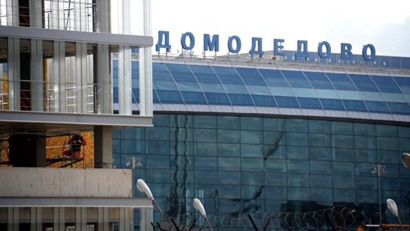 Аэропорт Домодедово проверяют после сообщения о минировании