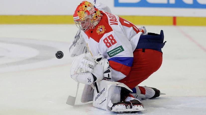 Василевский будет защищать ворота сборной России по хоккею в первом матче на ЧМ