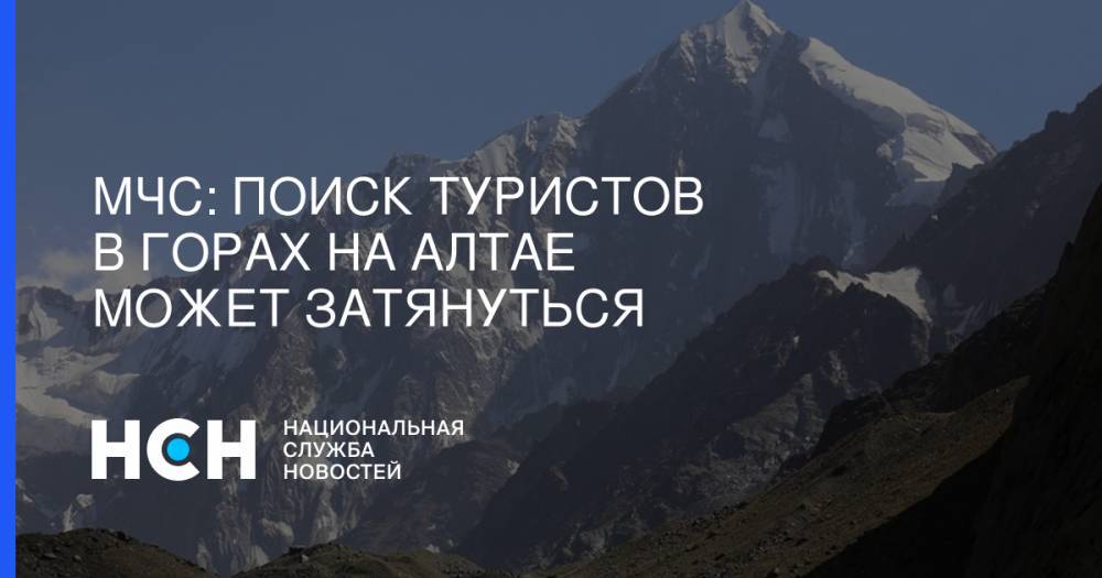 МЧС:  Поиск туристов в горах на Алтае может затянуться