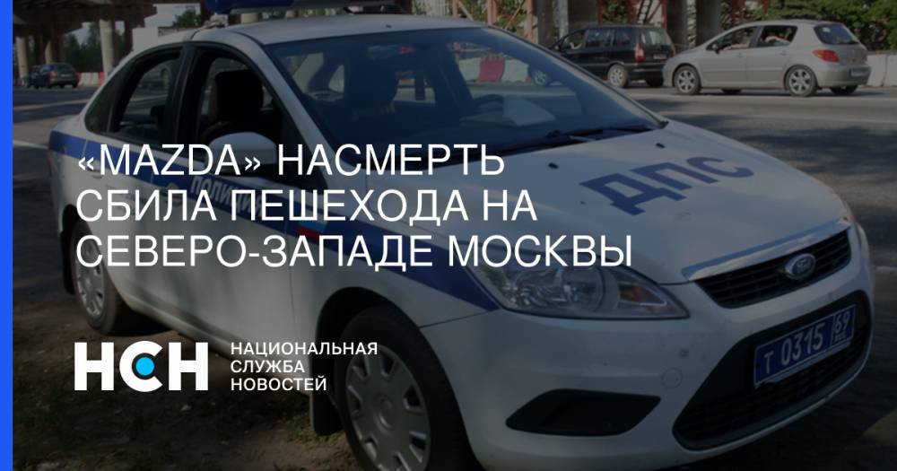 «Mazda» насмерть сбила пешехода на северо-западе Москвы