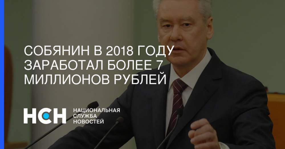 Собянин в 2018 году заработал более 7 миллионов рублей