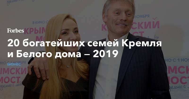 20 богатейших семей Кремля и Белого дома — 2019