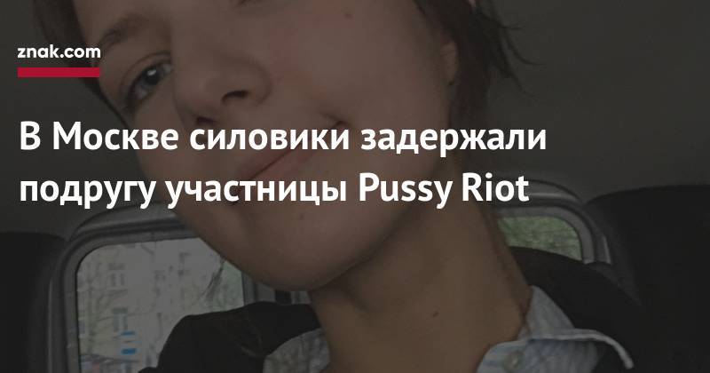 В&nbsp;Москве силовики задержали подругу участницы Pussy Riot