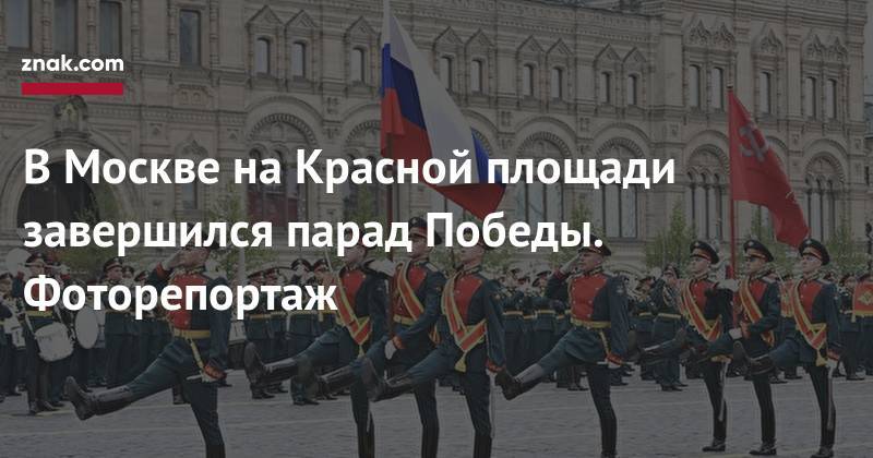 В&nbsp;Москве на&nbsp;Красной площади завершился парад Победы. Фоторепортаж
