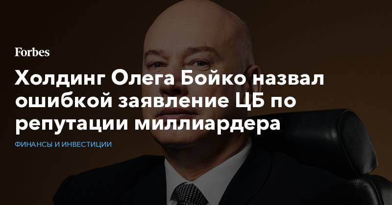 Холдинг Олега Бойко назвал ошибкой заявление ЦБ по репутации миллиардера