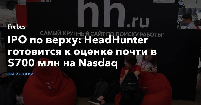 IPO по верху: HeadHunter готовится к оценке почти в $700 млн на Nasdaq