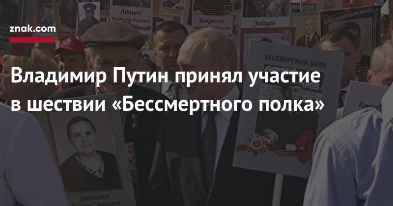 Владимир Путин принял участие в&nbsp;шествии «Бессмертного полка»