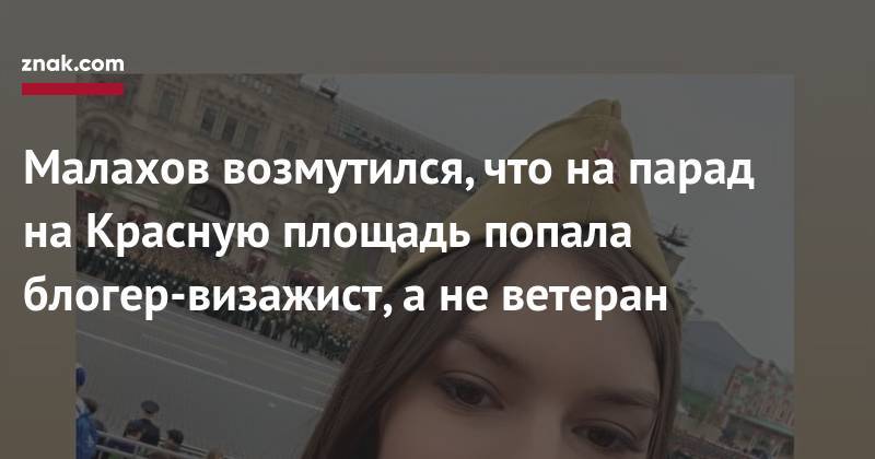Малахов возмутился, что на&nbsp;парад на&nbsp;Красную площадь попала блогер-визажист, а&nbsp;не&nbsp;ветеран