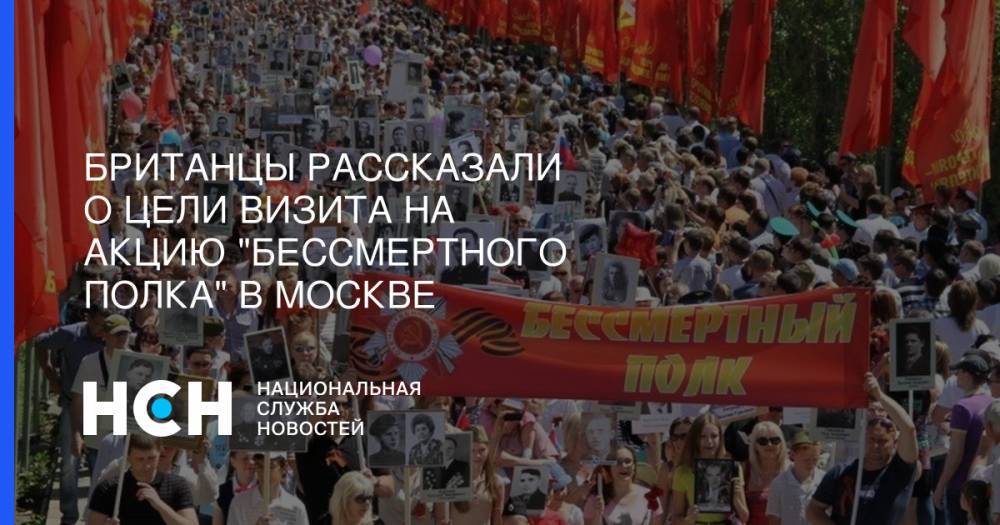 Британцы рассказали о цели визита на акцию "Бессмертного полка" в Москве