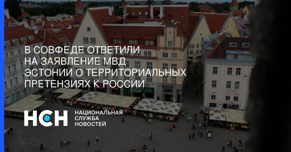 В Совфеде ответили на заявление МВД Эстонии о территориальных претензиях к России