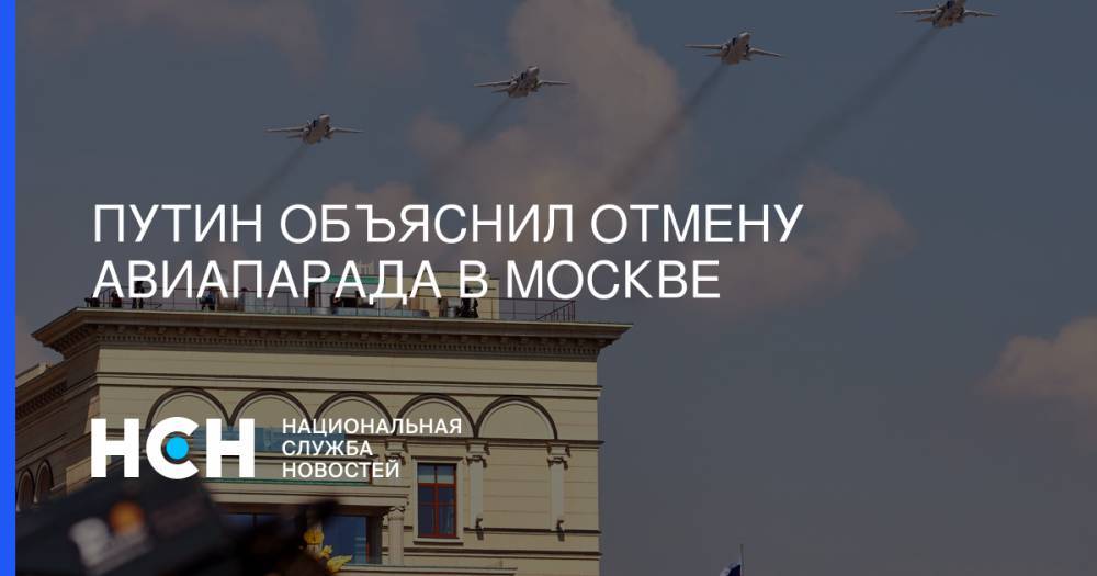 Путин объяснил отмену авиапарада в Москве