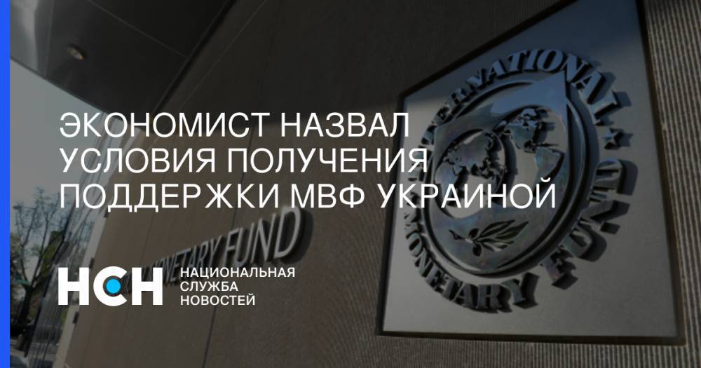Экономист назвал условия получения поддержки МВФ Украиной