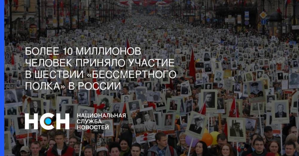 Более 10 миллионов человек приняло участие в шествии «Бессмертного полка» в России