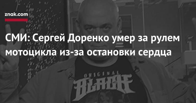 СМИ: Сергей Доренко умер за&nbsp;рулем мотоцикла из-за&nbsp;остановки сердца