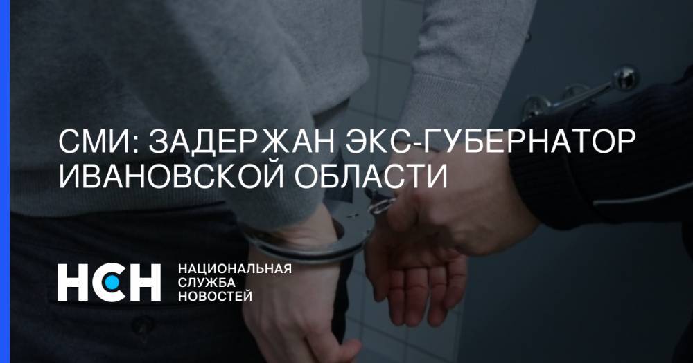 СМИ: Задержан экс-губернатор Ивановской области