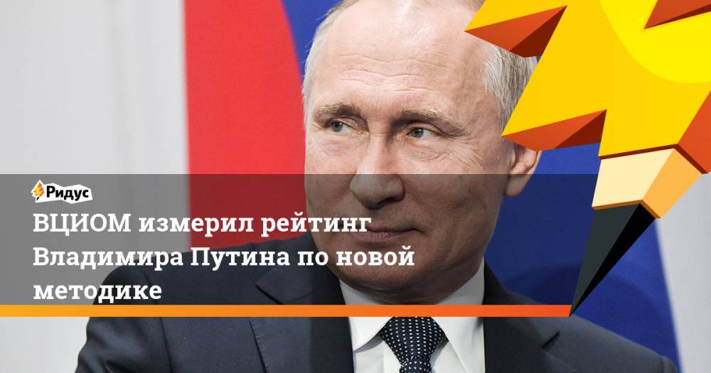 ВЦИОМ измерил рейтинг Владимира Путина по новой методике