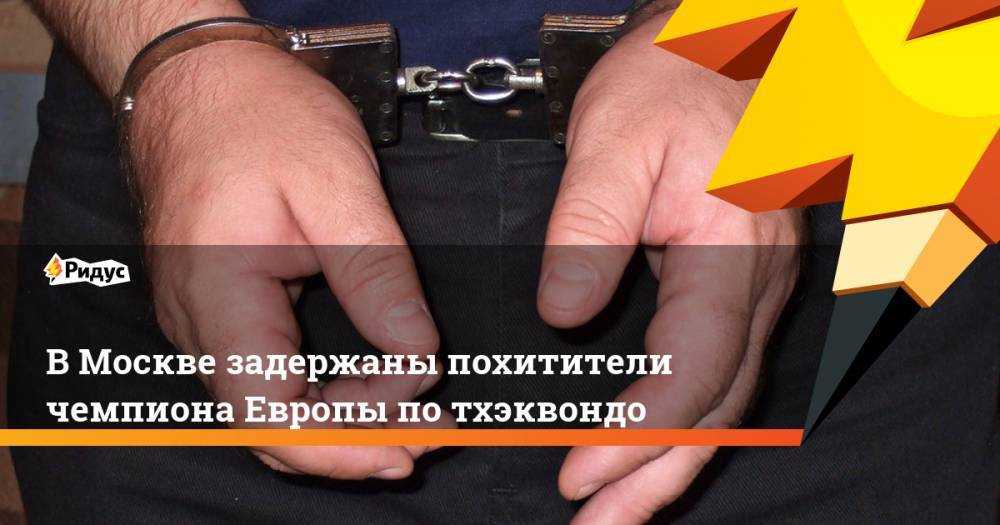 В Москве задержаны похитители чемпиона Европы по тхэквондо