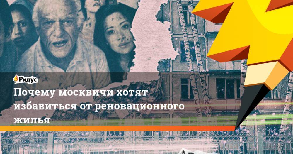 Почему москвичи хотят избавиться от реновационного жилья