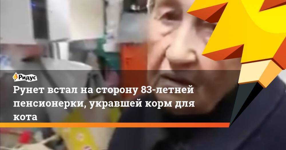 Рунет встал на сторону 83-летней пенсионерки, укравшей корм для кота