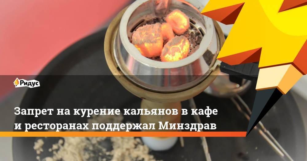 Запрет на курение кальянов в кафе и ресторанах поддержал Минздрав