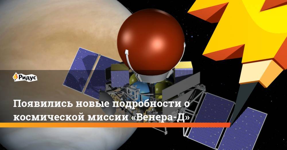 Появились новые подробности о космической миссии «Венера-Д»