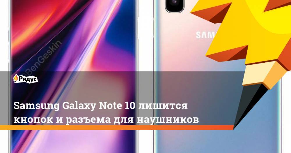 Samsung Galaxy Note 10 лишится кнопок и разъема для наушников