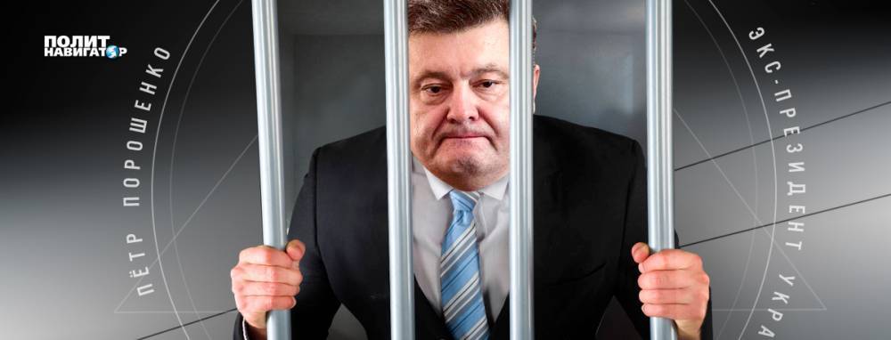 Начато расследование захвата государственной власти Петром Порошенко | Политнавигатор