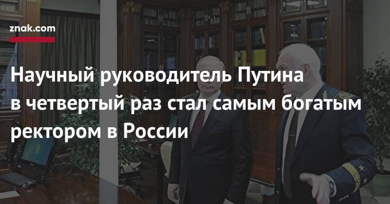 Научный руководитель Путина в&nbsp;четвертый раз стал самым богатым ректором в&nbsp;России