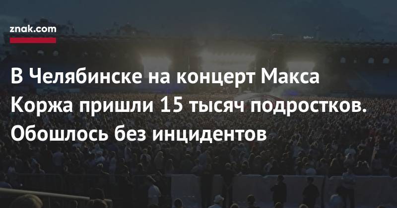 В&nbsp;Челябинске на&nbsp;концерт Макса Коржа пришли 15 тысяч подростков. Обошлось без инцидентов