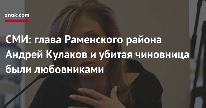 СМИ: глава Раменского района Андрей Кулаков и&nbsp;убитая чиновница были любовниками