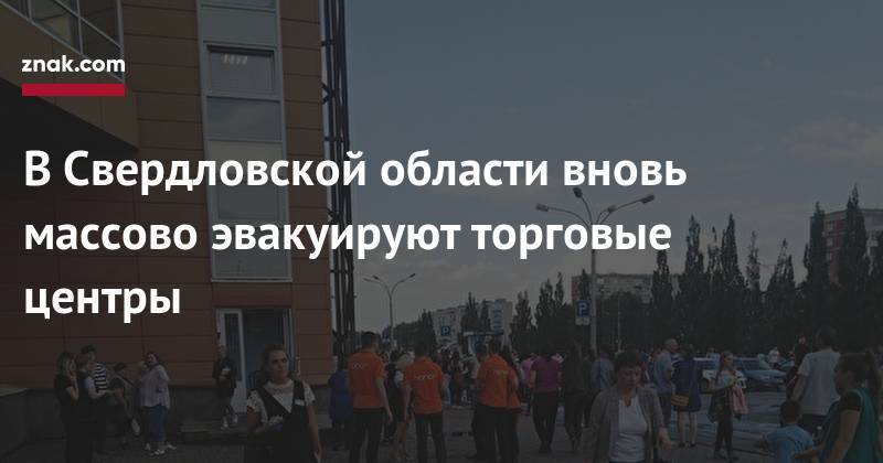 В&nbsp;Свердловской области вновь массово эвакуируют торговые центры
