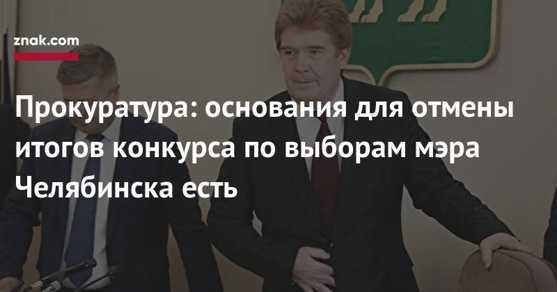 Прокуратура: основания для отмены итогов конкурса по&nbsp;выборам мэра Челябинска есть