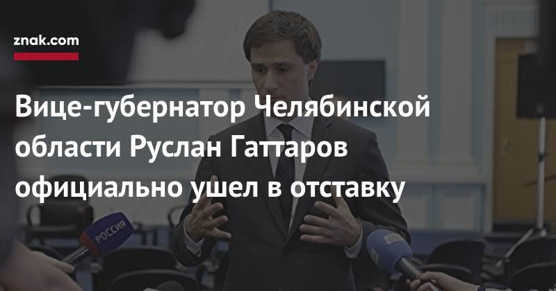 Вице-губернатор Челябинской области Руслан Гаттаров официально ушел в&nbsp;отставку