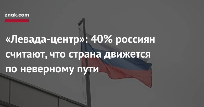 «Левада-центр»: 40% россиян считают, что страна движется по&nbsp;неверному пути
