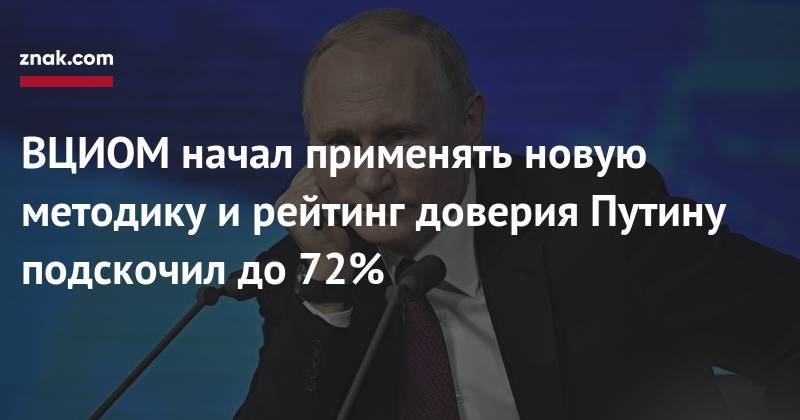 ВЦИОМ начал применять новую методику и&nbsp;рейтинг доверия Путину подскочил до&nbsp;72%