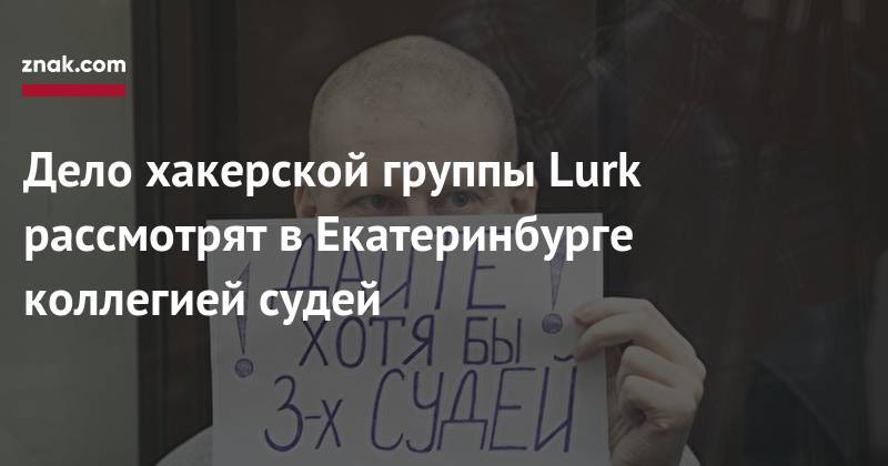 Дело хакерской группы Lurk рассмотрят в&nbsp;Екатеринбурге коллегией судей