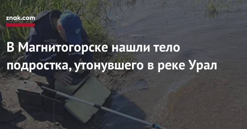 В&nbsp;Магнитогорске нашли тело подростка, утонувшего в&nbsp;реке Урал