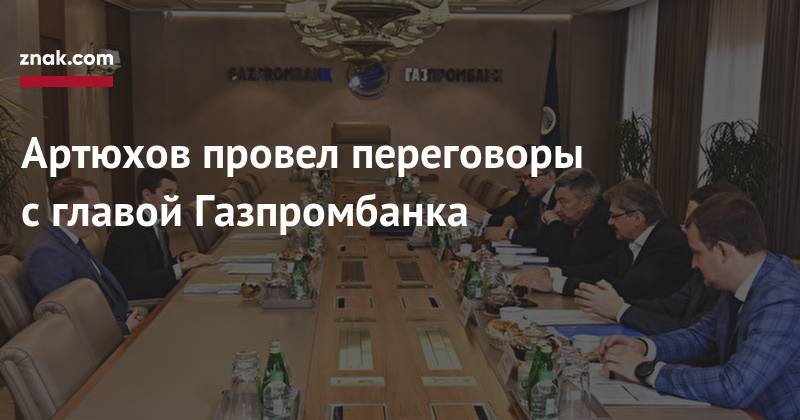 Артюхов провел переговоры с&nbsp;главой Газпромбанка