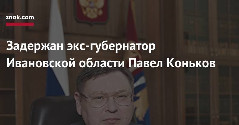 Задержан экс-губернатор Ивановской области Павел Коньков