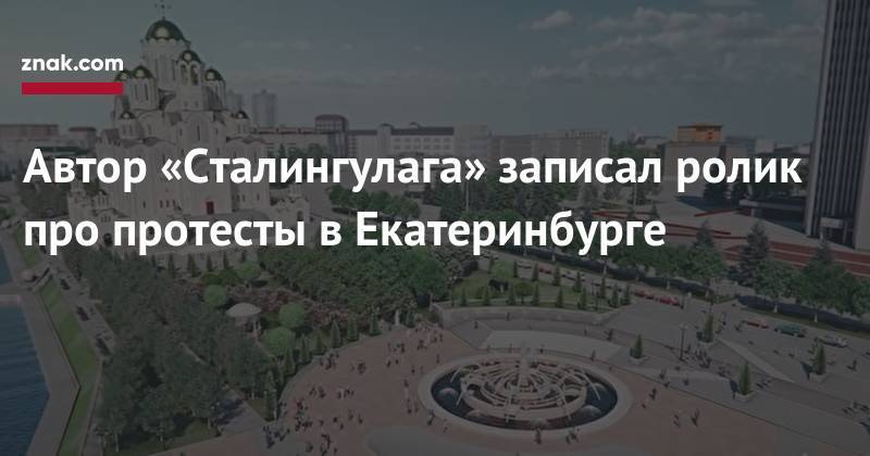 Автор «Сталингулага» записал ролик про протесты в&nbsp;Екатеринбурге
