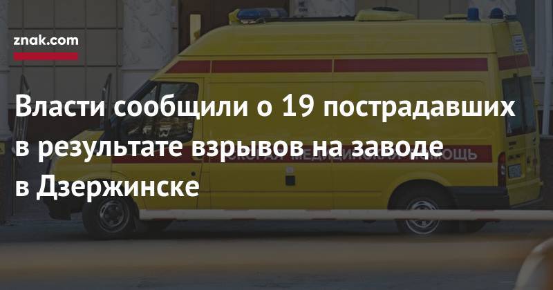 Власти сообщили о&nbsp;19 пострадавших в&nbsp;результате взрывов на&nbsp;заводе в&nbsp;Дзержинске