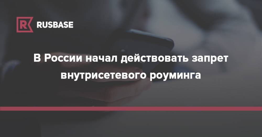 В России начал действовать запрет внутрисетевого роуминга