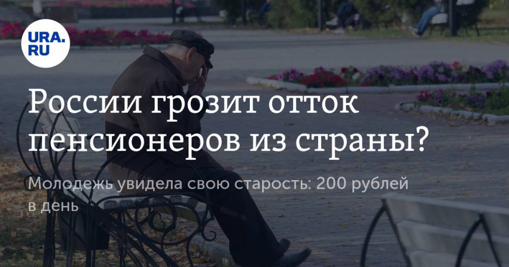 России грозит отток пенсионеров из&nbsp;страны?