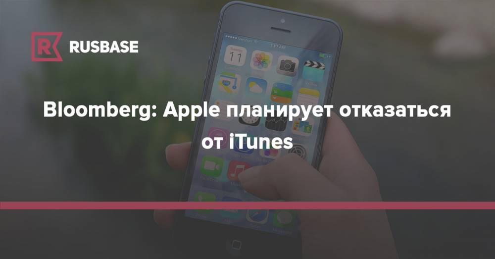Bloomberg: Apple планирует отказаться от iTunes