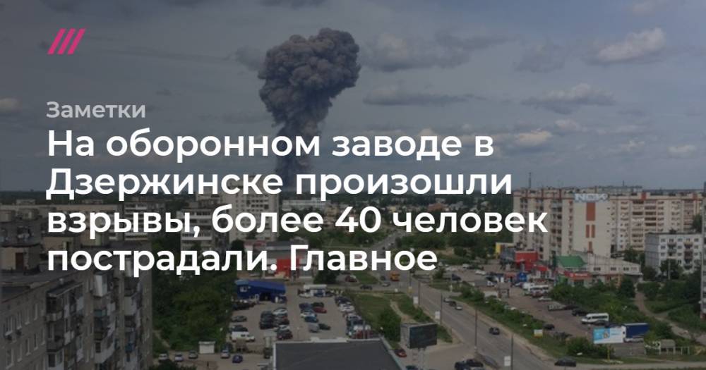 На оборонном заводе в Дзержинске произошли взрывы, более 40 человек пострадали. Главное