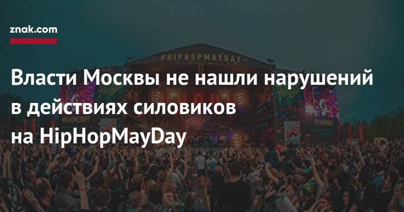 Власти Москвы не&nbsp;нашли нарушений в&nbsp;действиях силовиков на&nbsp;HipHopMayDay